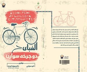 الفبای دوچرخه سواری
