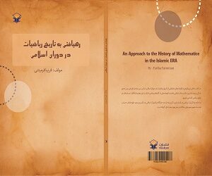 رهیافتی به تاریخ ریاضیات در دوران اسلامی