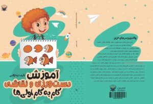 آموزش دست ورزی و نقاشی گام به گام اولی ها