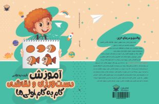 آموزش دست ورزی و نقاشی گام به گام اولی ها