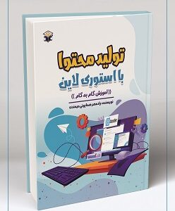 تولید محتوا با استوری لاین (آموزش گام به گام)