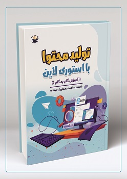 تولید محتوا با استوری لاین (آموزش گام به گام)