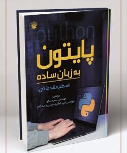 پایتون به زبان ساده (سطح مقدماتی)