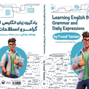 یادگیری زبان انگلیسی از طریق گرامر و اصطلاحات روزمره