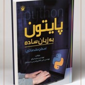 پایتون به زبان ساده - Copy