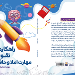 کم-حجم-جلد-تقویت-املا-و-حافظه