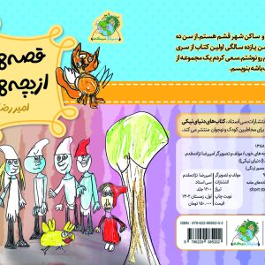 جلد قصه های خوب از بچه های خوب